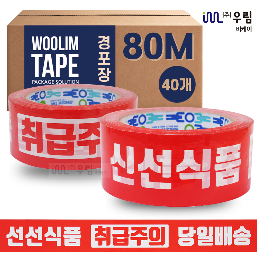 신선식품 당일배송 취급주의 박스테이프 우림테이프 80M 40개 1박스 : 우림테이프