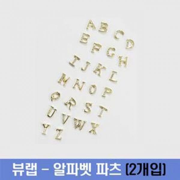 네일아트재료 네일파츠 리본 하트 보석 진주 뷰랩 - 셀프네일 네일스톤 알파벳 파츠 : 픽처스그램8