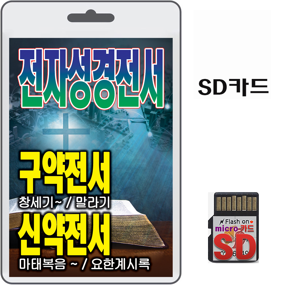 휴대용라디오 B-898+SD카드 전자성경 구약전서 신약전서 세트 mp3 찬송가 복음성가 : 클럽몰