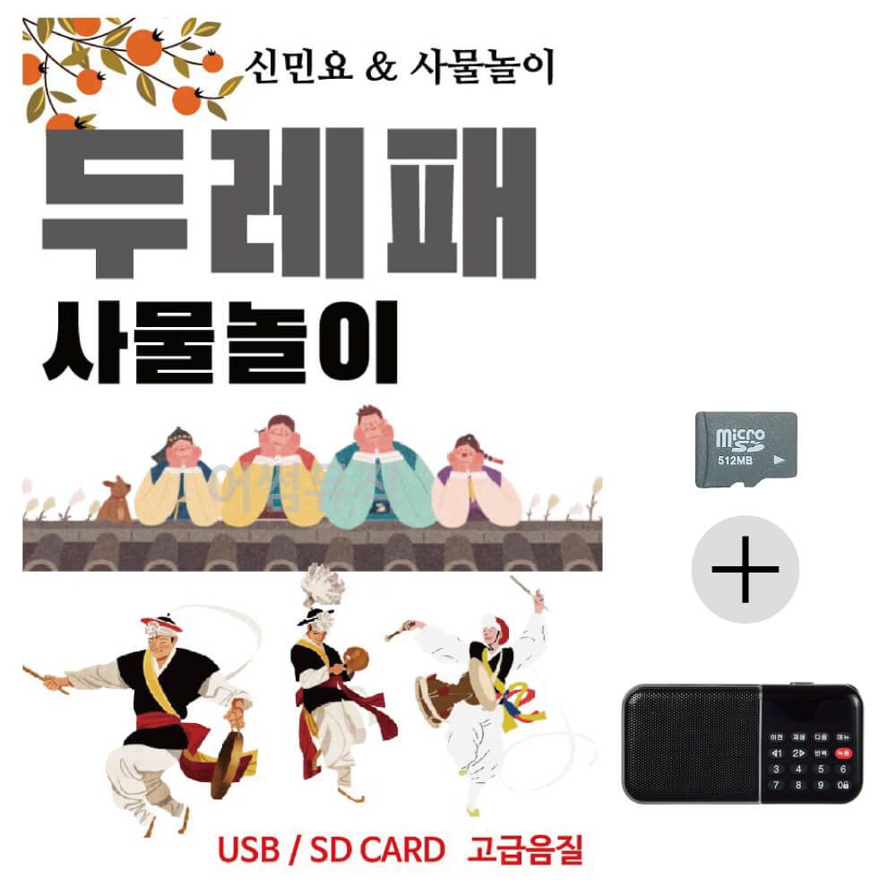 효도라디오 두레패 사물놀이 인터넷 주방라디오 FM 스피커 : 개나리마켓 시즌2