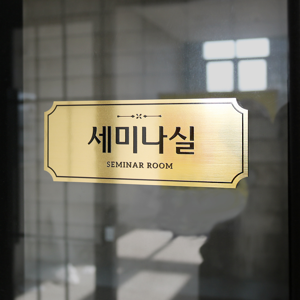 사무실 대표이사실 부서 회사 방 룸 문구표시 문패표지판 메탈 도어사인 공간안내 No1 S : 바이모스트
