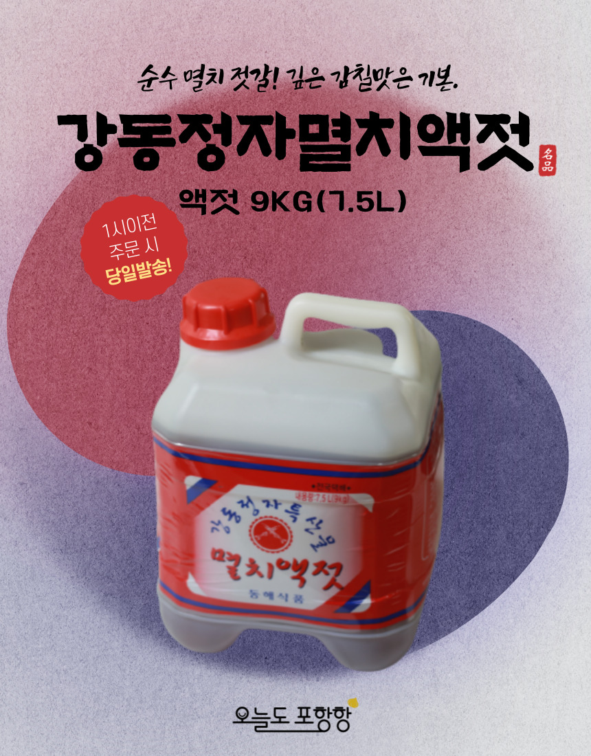 (동해식품) 울산 강동 정자 멸치액젓 맑은액젓 김장용 9kg 7.5L : 명신 상회