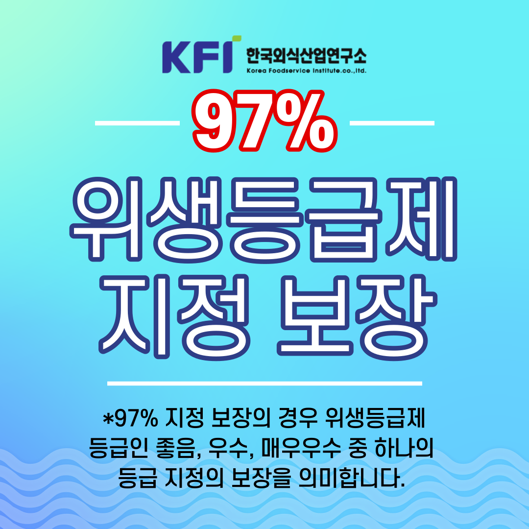 kfi 음식점 위생등급제 컨설팅 : 주식회사 식품외식연구소