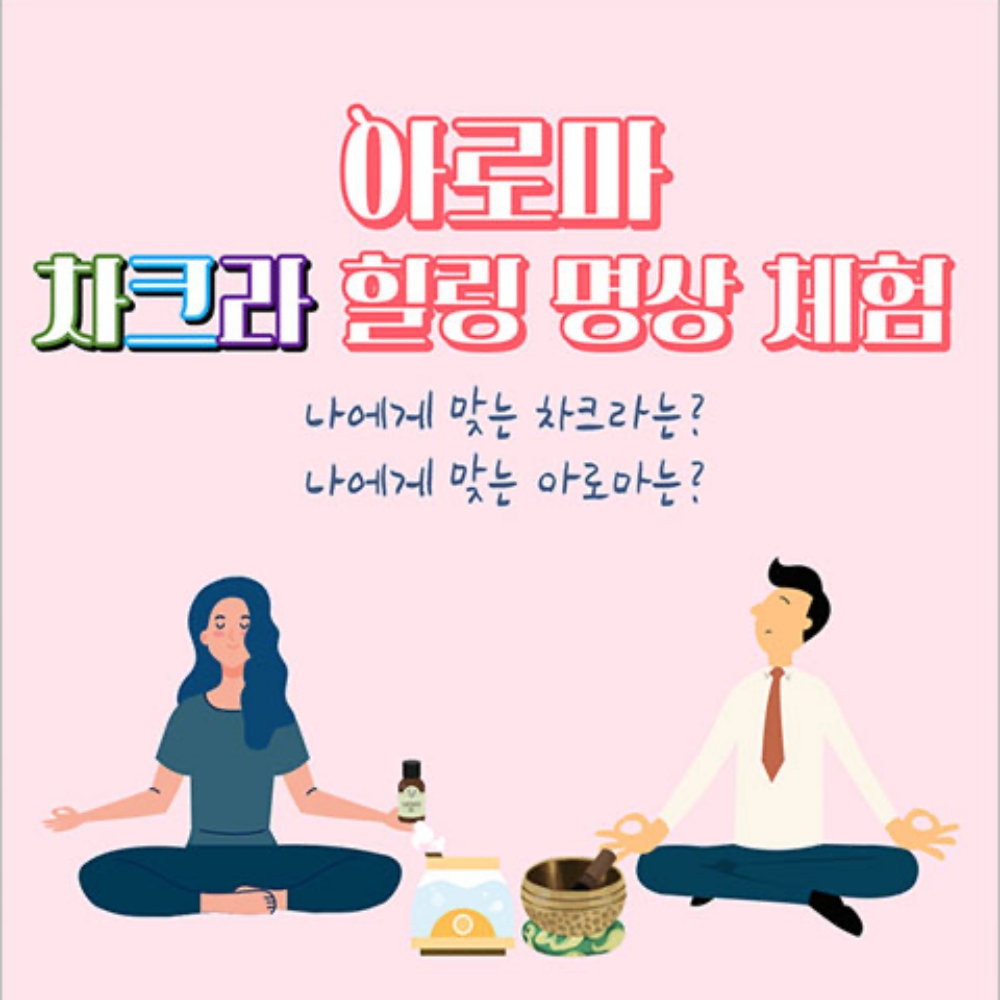 [신도림] 아로마 차크라 힐링 명상 체험 : 티켓수다