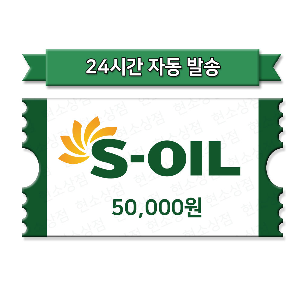 [현소상점] S-oil 에스오일 모바일주유권 5만원권 : 현소상점