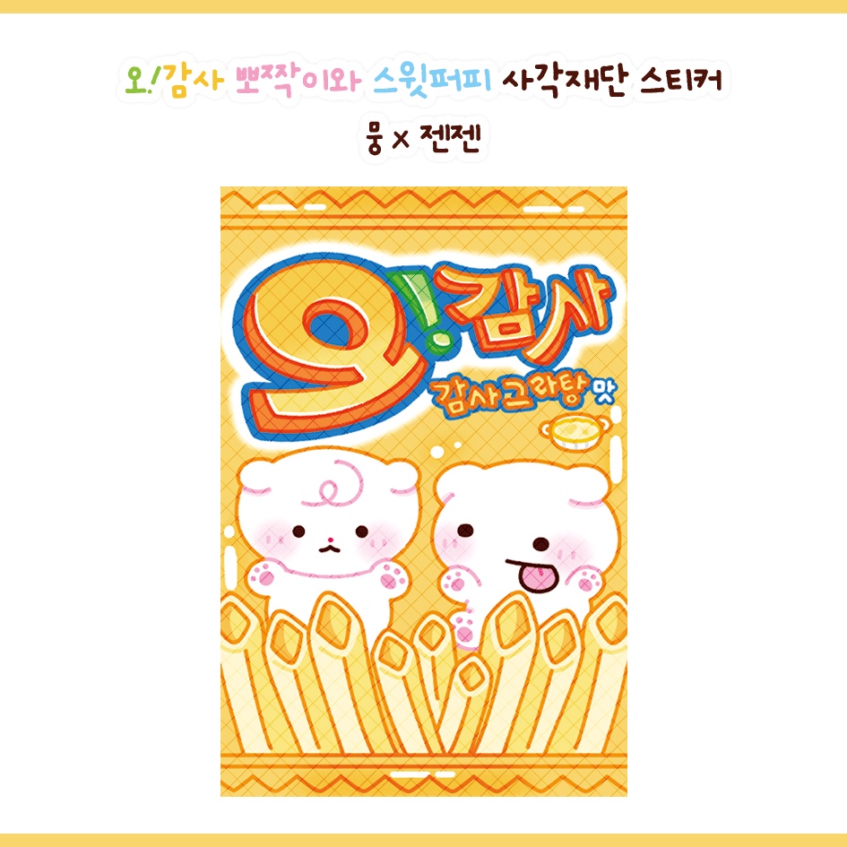 오감사 간식 미니스티커 : 젠젠선물가게