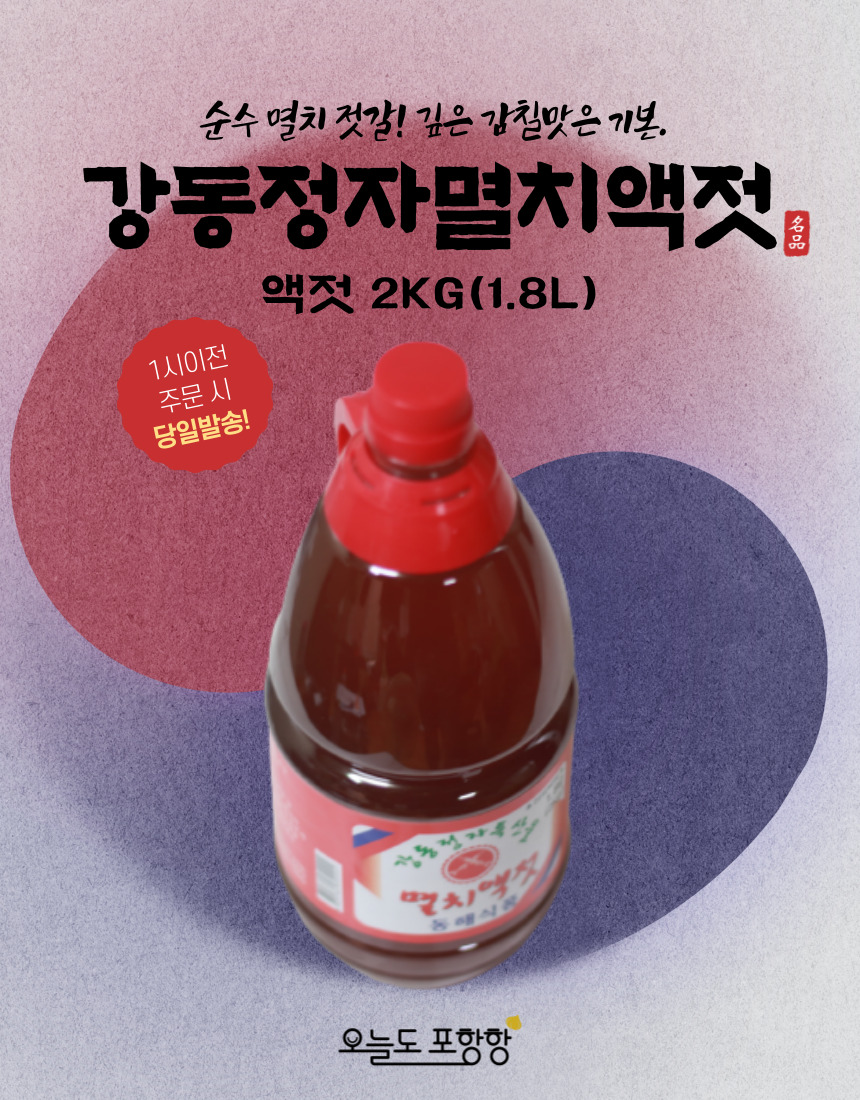(동해식품) 울산 강동 정자 멸치액젓 맑은액젓 김장용 2kg 1.8L : 명신 상회