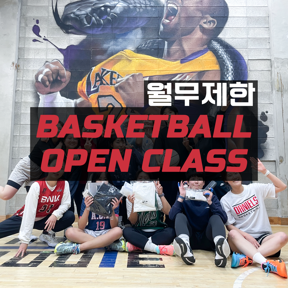 인아우트 남자 여자농구 농구동호회 원데이클래스 농구교실 월 무제한권 : 인아우트