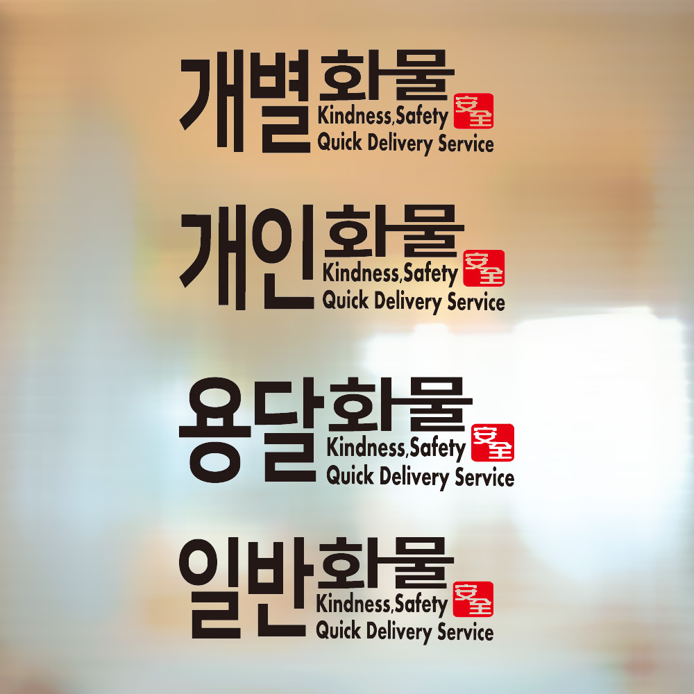 개별 일반 용달 개인화물스티커 : 나희파파