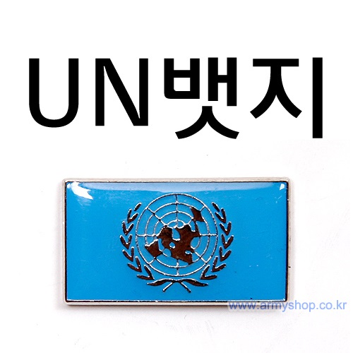 UN 유엔 사각 뱃지 : 군사쇼핑몰 아미샵