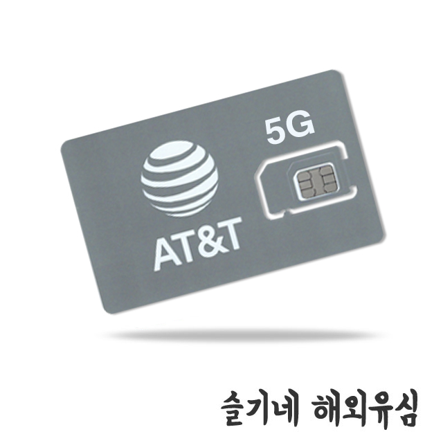 미국유심 AT&T 뉴욕 하와이 6일 데이터무제한 (공항수령) : 슬기네 해외유심