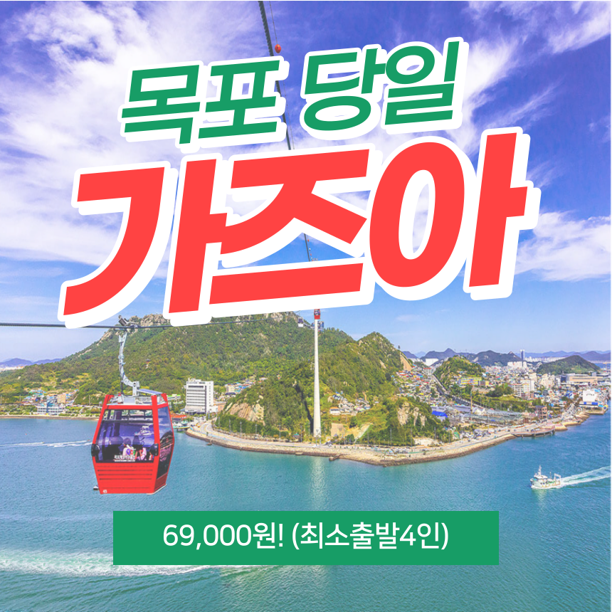 목포해상케이블카 & 시티투어 당일여행(당일치기) : 뉴한주여행사