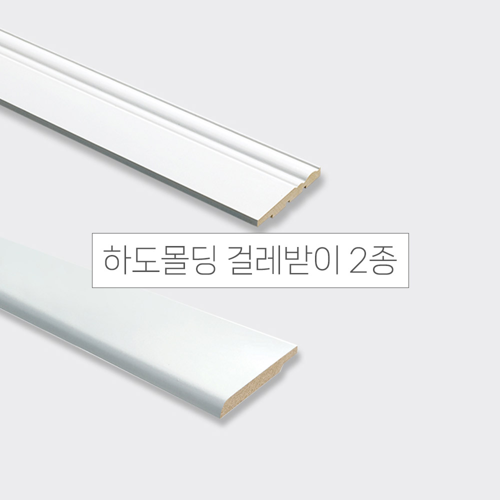 영림임업 하도몰딩 걸레받이몰딩 페이퍼라인 클래식도장 웨인스코팅 인테리어 셀프 DIY : 조일아트