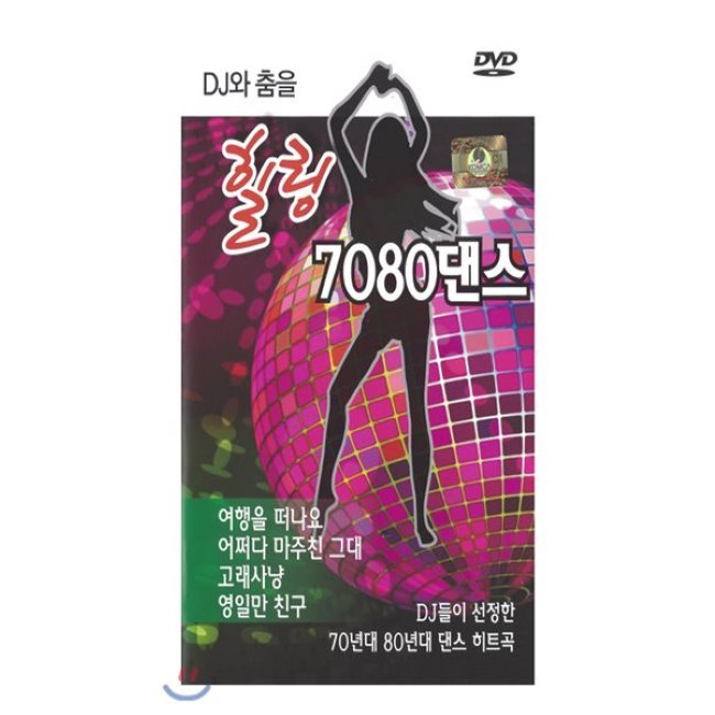 [DVD] [DVD] DJ와 춤을 힐링 7080 댄스 : 예스24