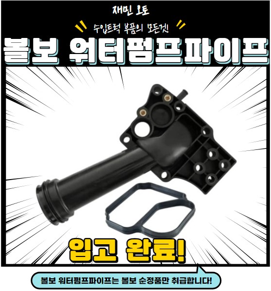 볼보 워터펌프파이프 / 볼보 워터펌프도끼파이프 / 볼보물펌프파이프 : 재민오토