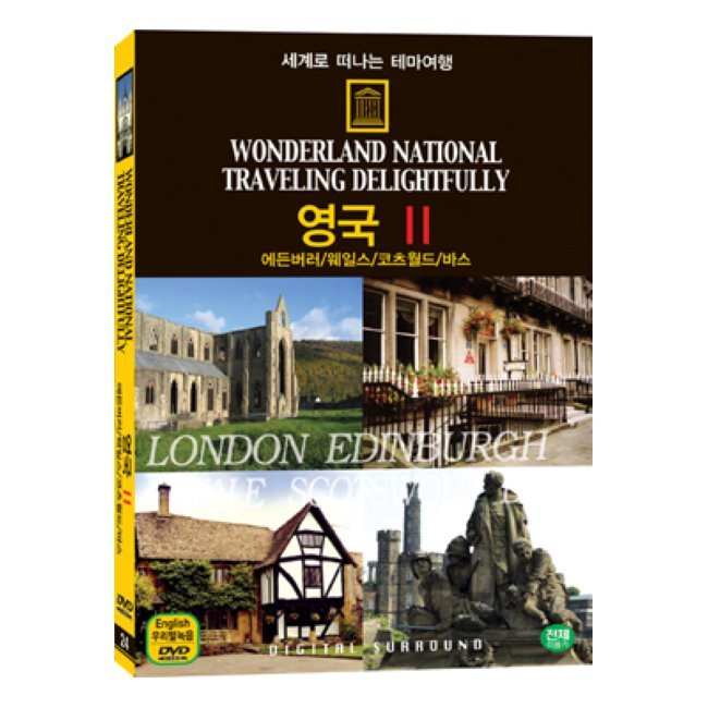 [DVD] 세계로 떠나는 테마여행 Vol.24 - 영국 Ⅱ(에든버러/웨일스/코츠월드/바스) : 예스24