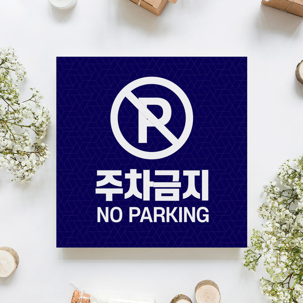 외부 승용차 경차 차량 불법 주차금지 안내판 무단 단속 알림판 견인 조치 알림 표시판 : 하나몰HANAmall