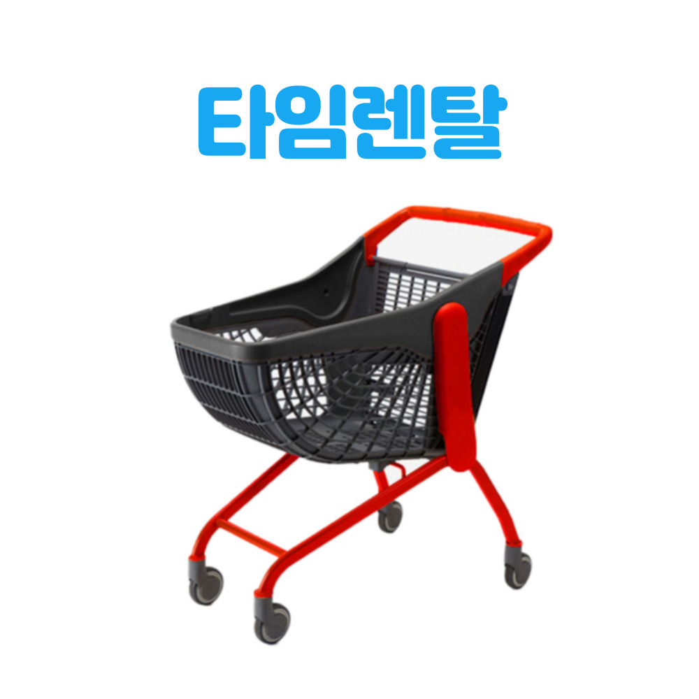 마트 쇼핑카트 슈퍼 식자재 렌탈 대여 이동식 마트 편의점 일반형 플라스틱형 대형 : 타임렌탈