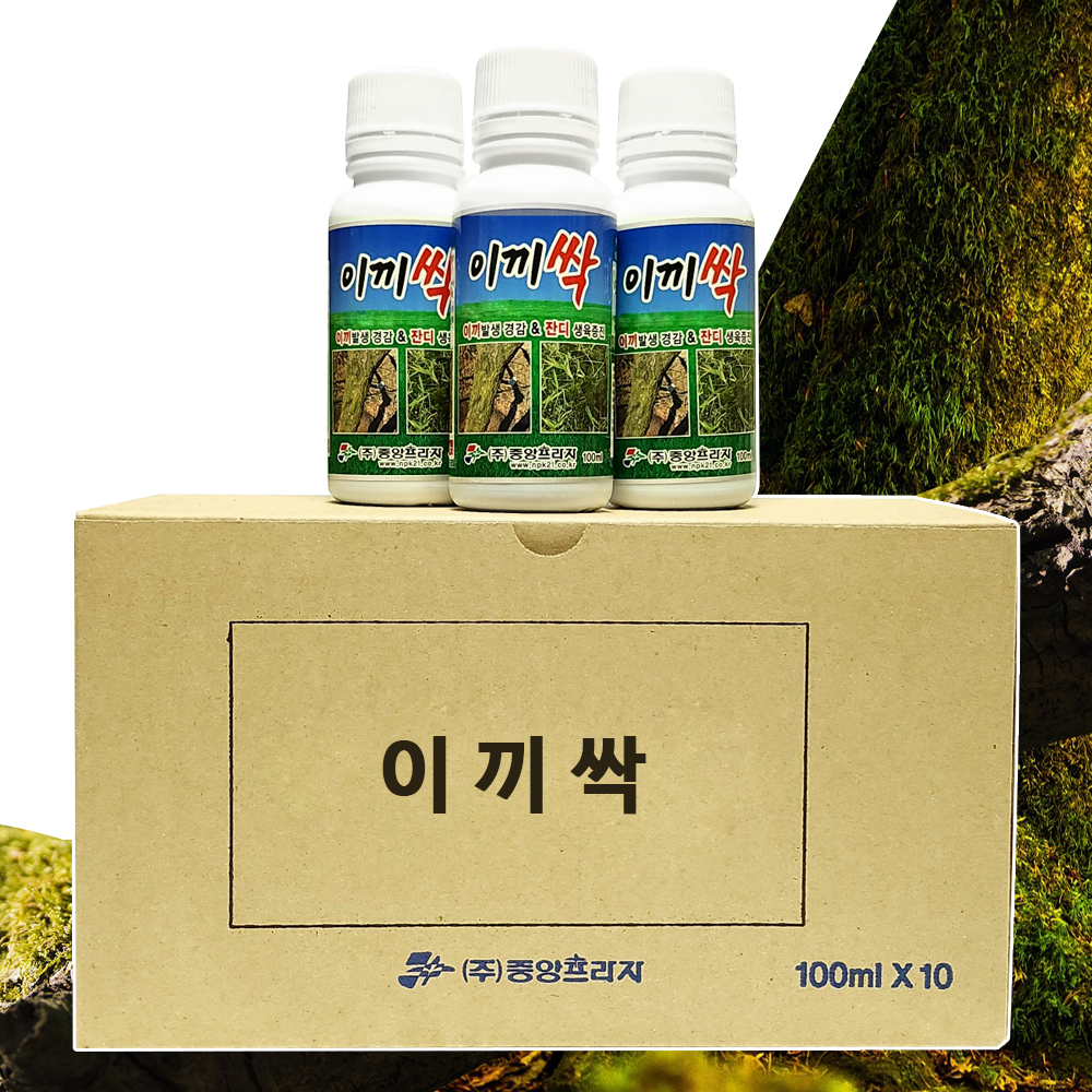 잔디 골프장 산소 마당 정원 과수 나무 청태 관리 이끼 제거 제 액체 약 100mlx10 : 꽁꽁냥
