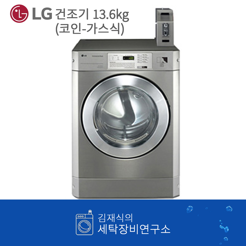 LG트롬/LG코인건조기/엘지상업용건조기/업소용건조기/중형코인건조기/가스코인건조기(13.6kg/RN12SBD) : 세탁장비 연구소
