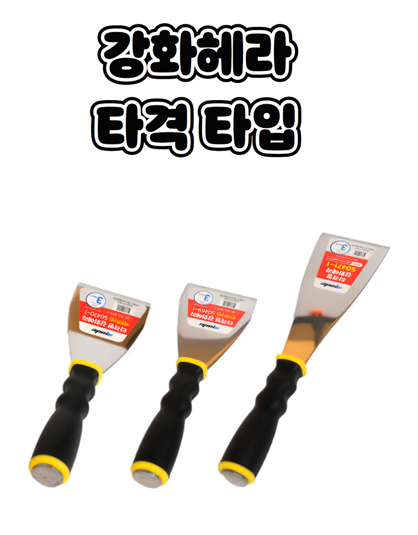 꺽임해라,헤라,모든헤라,강화헤라,해라,로라대 헤라,타격해라,타격 스크레퍼 : 유성건자재마트