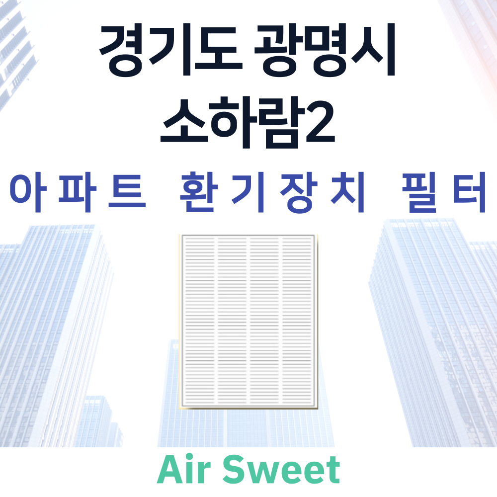 [호환]에어스윗 광명시 소하람2 오피스텔 환기시스템 전열교환기필터 헤파필터 : 에어스윗필터