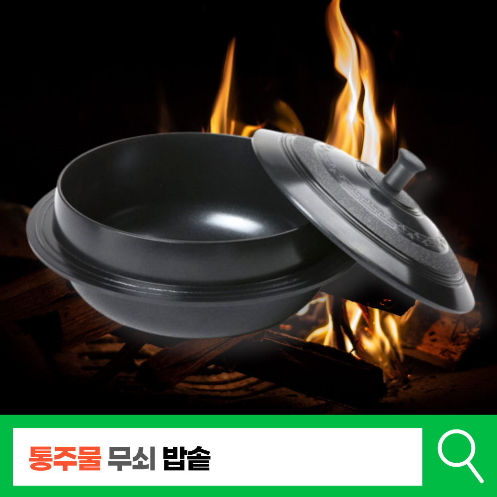 가마솥 솥밥 냄비 솥뚜껑 무쇠솥 돌솥 압력솥 누룽지 통주물 : FORCUS 포커스