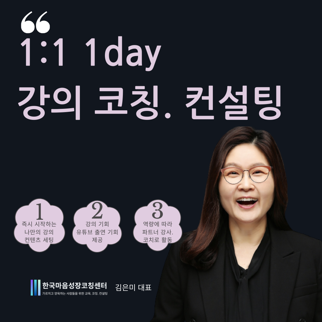 1:1 1day 강의 코칭 & 컨설팅 : 한국마음성장코칭센터