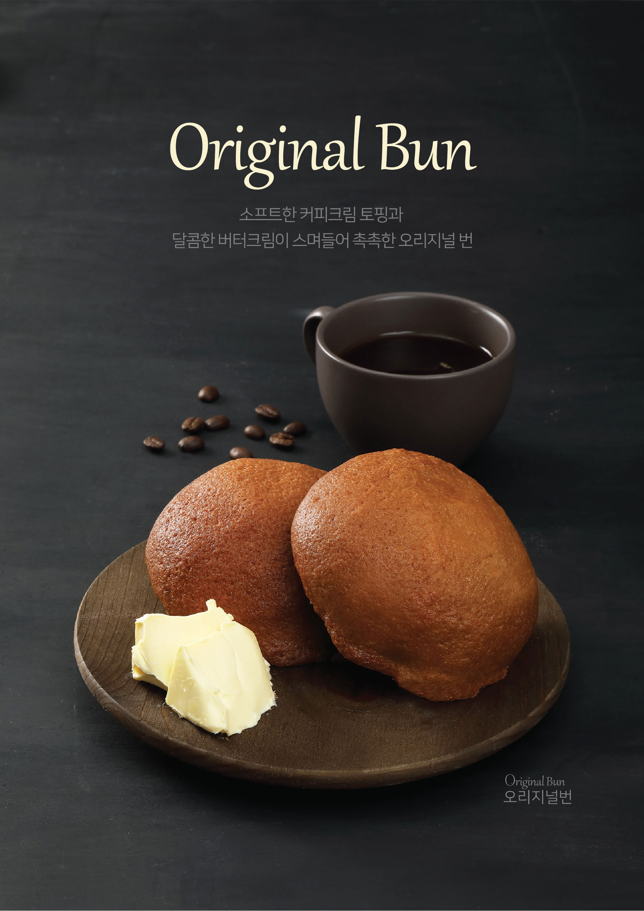 파미유 오리지날 번 - 24EA/BOX 디저트 카페 냉동 번 로티번 모카번 : COFFEEDAY