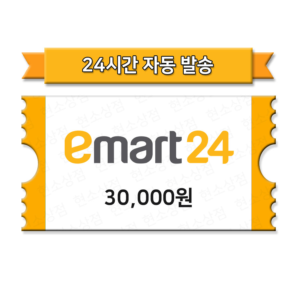 [현소상점] 이마트24 모바일상품권 3만원 금액권 : 현소상점