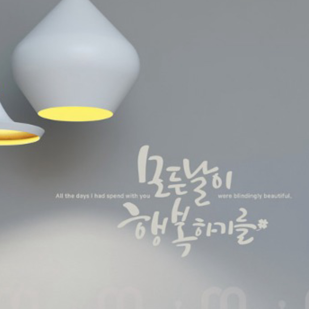 모든날이 행복하기를 스티커 켈리그라피 레터링 소형 벽 글자 컷팅 : 글로벌 인사이트