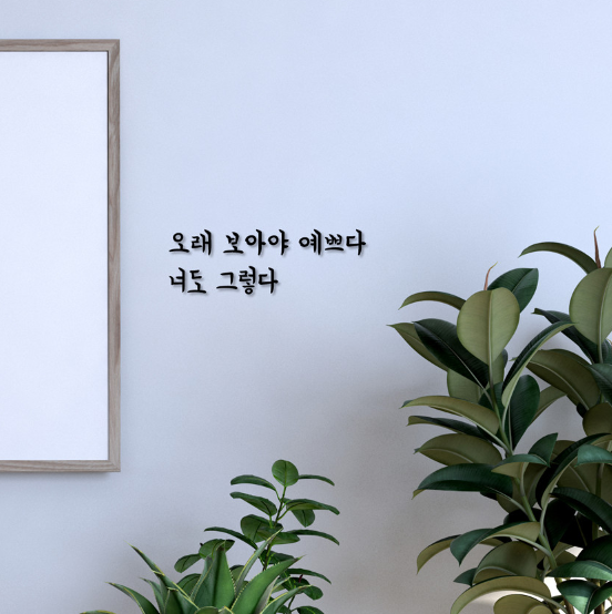 샤르망 아크릴 스카시 도어사인 감성문구 스터디카페 꾸미기 화이팅문구 레터링 6cm 9cm : 주식회사 레몬