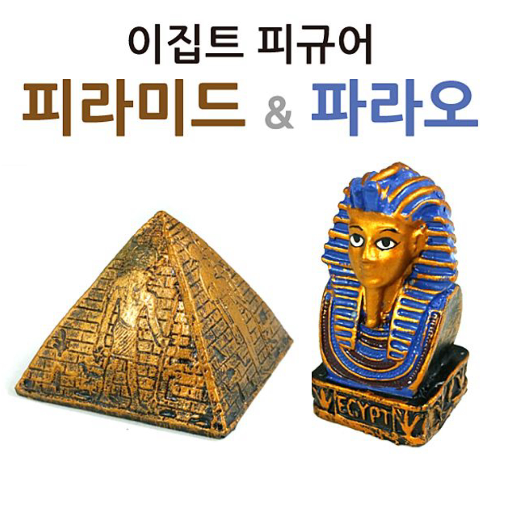 피라미드 파라오 이집트 피규어 빈티지 인테리어 선물용 기념품 카페 : 글로벌 인사이트