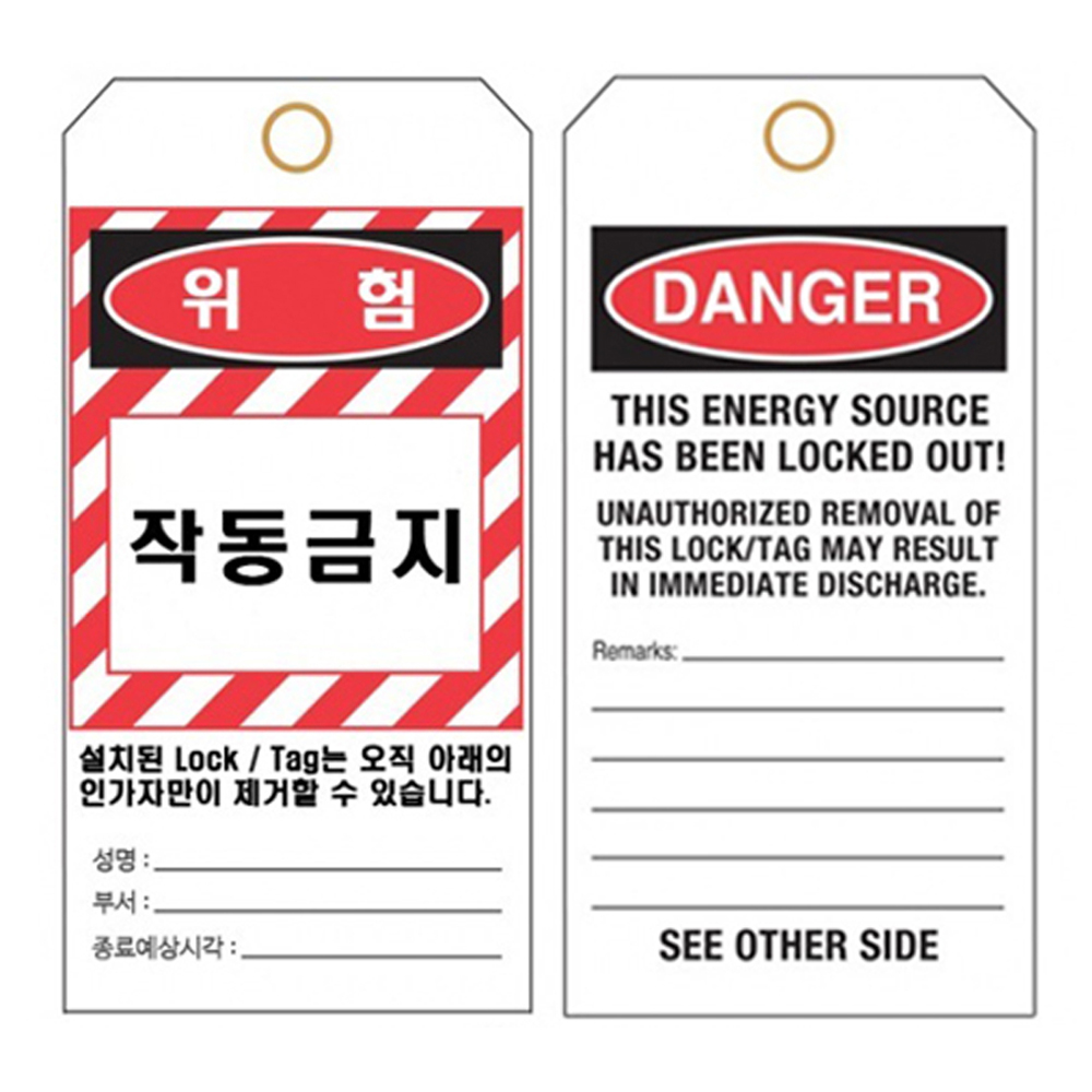 태그아웃 한글영문 TAGOUT 안전표시 LOTO 20매 : 에스엔산업