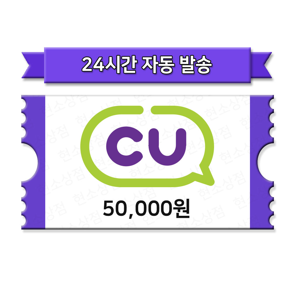 [현소상점] CU모바일상품권 5만원 금액권 : 현소상점