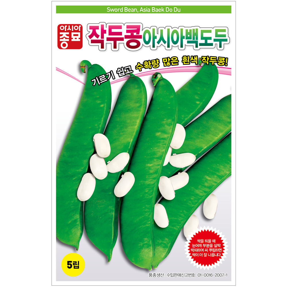 아시아종묘 씨앗 콩 아시아백도두 50g 작두콩 : 아시아종묘
