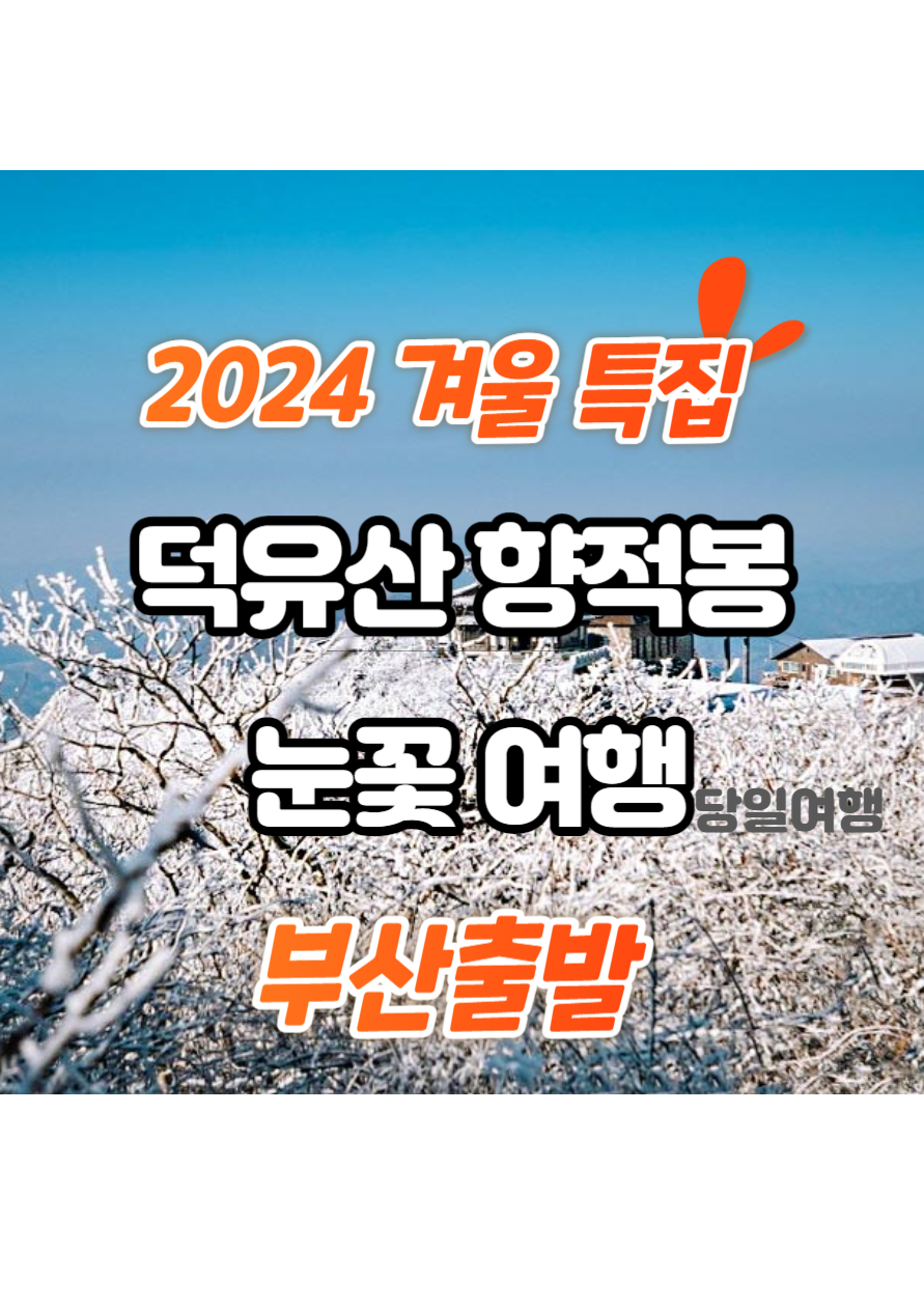 보문여행사 2024 겨울 특집 덕유산 향적봉 눈꽃여행 당일 여행 부산출발 : 보문여행사
