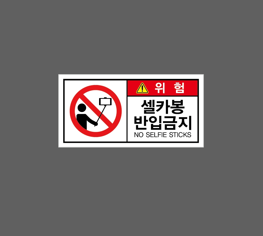 셀카봉 반입금지 위험 D37 산업스티커 9x4.5cm : 베사메무쵸