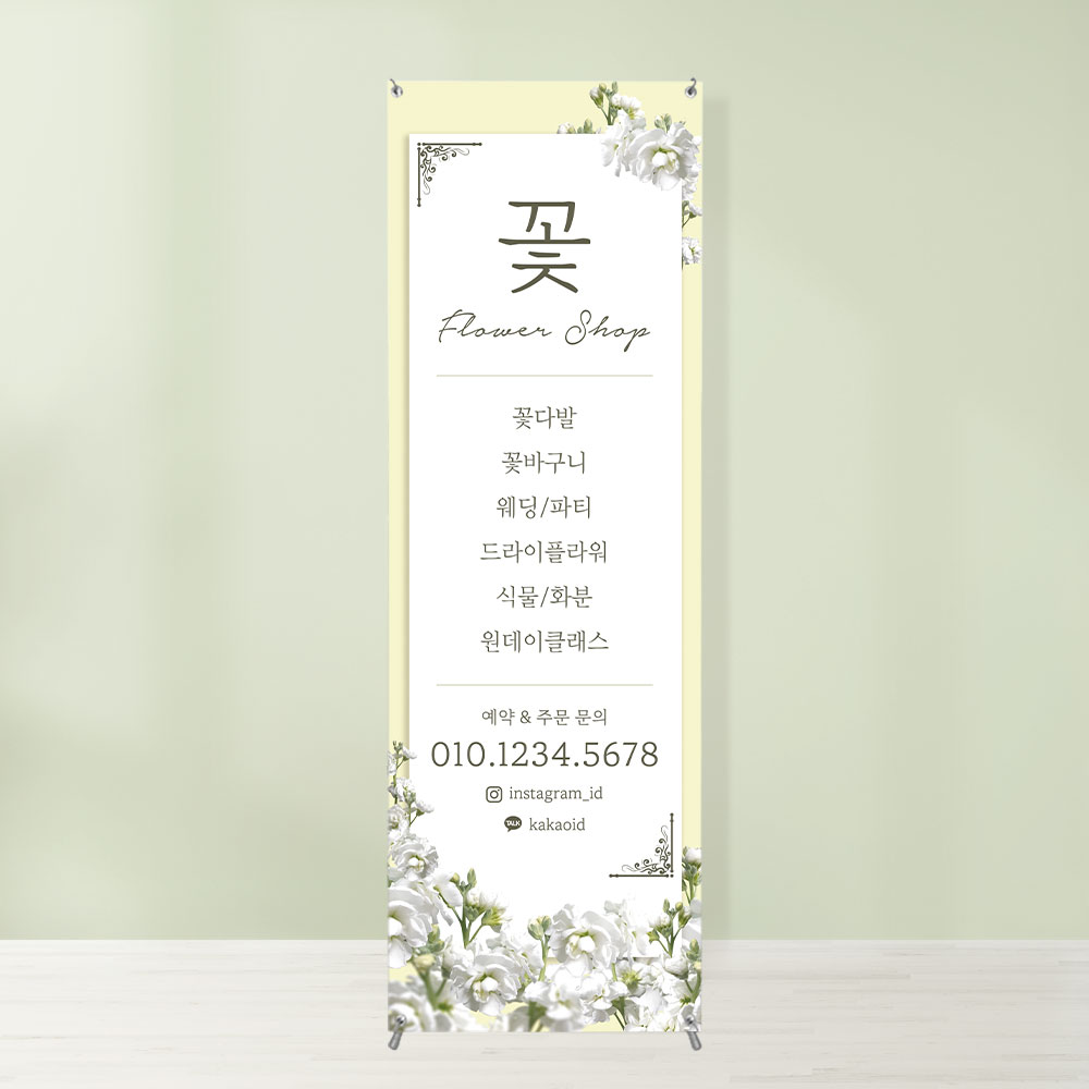 꽃집배너 BO-083 플라워샵 예약 입간판 페트 무광 : 토리배너