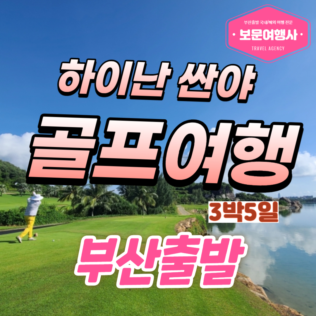 보문여행사 부산출발 하이난 싼야 골프여행 3박5일 설연휴 이벤트 : 보문여행사