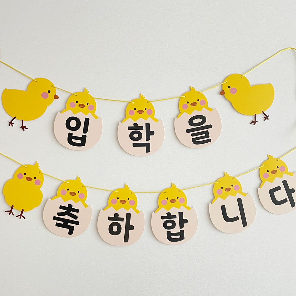 병아리 입학 세트 가랜드 1번 풀세트 꼬리풍선 컬링리본포함 유치원 어린이집 학교 입학식 : 유유데이
