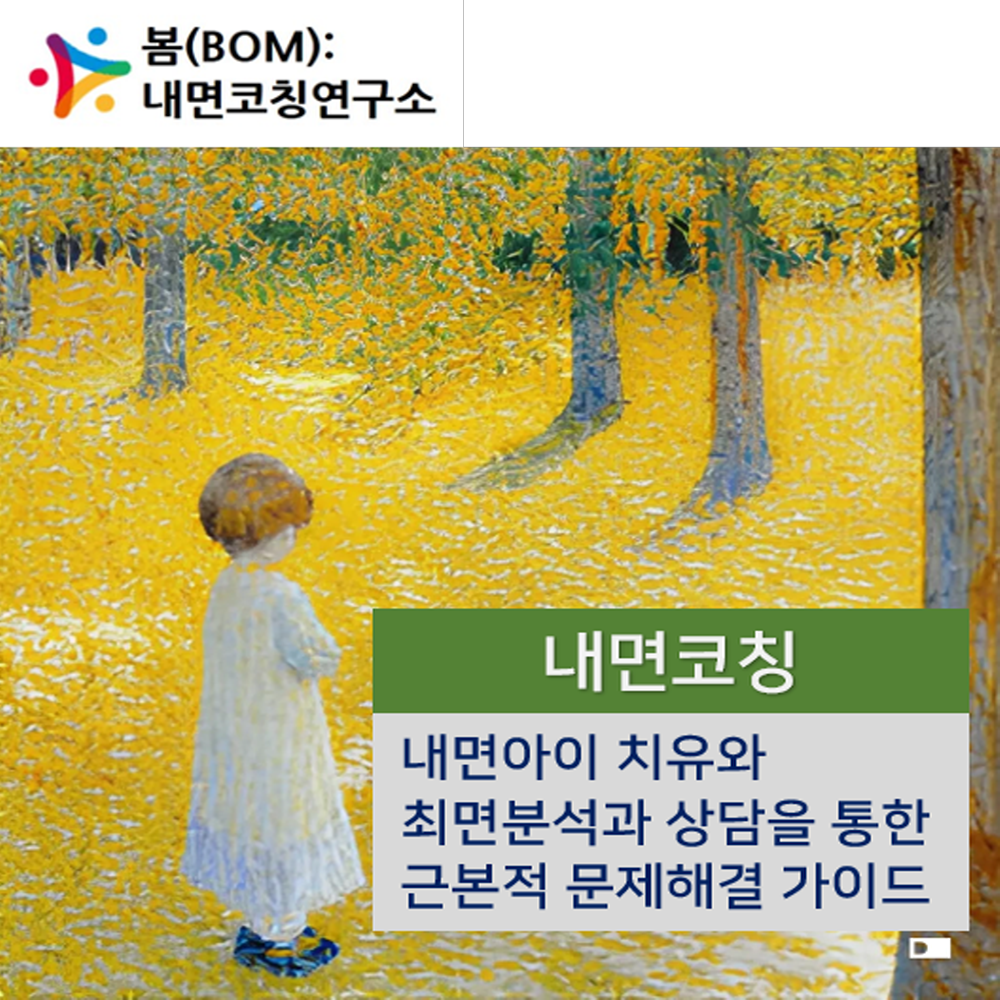 내면코칭 (90분)_내면아이 치유와 무의식 접근을 통한 근본적 문제해결 가이드 : 봄BOM: 내면코칭연구소