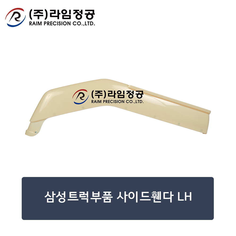 삼성트럭부품 사이드휀다 LH/라임정공 : 라임정공