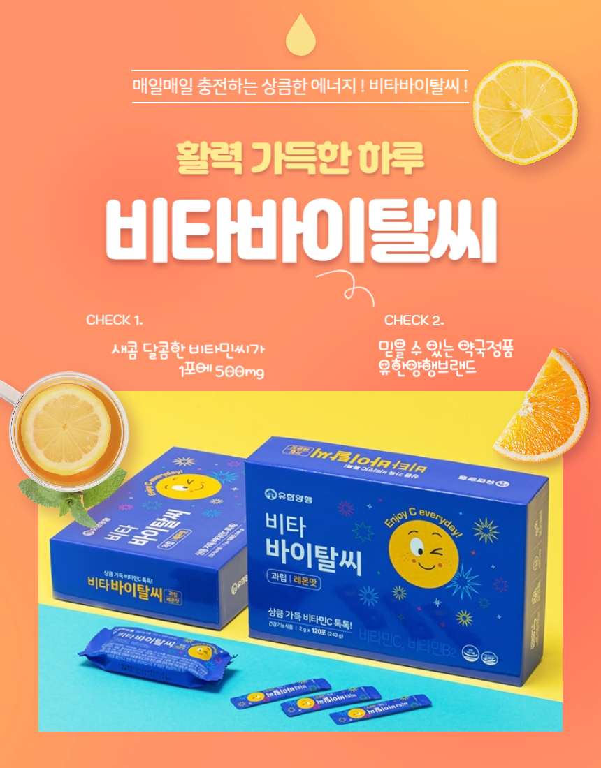 무료배송/유한양행 비타바이탈씨 과립 레몬맛 비타민C 240포 : 라임건강몰