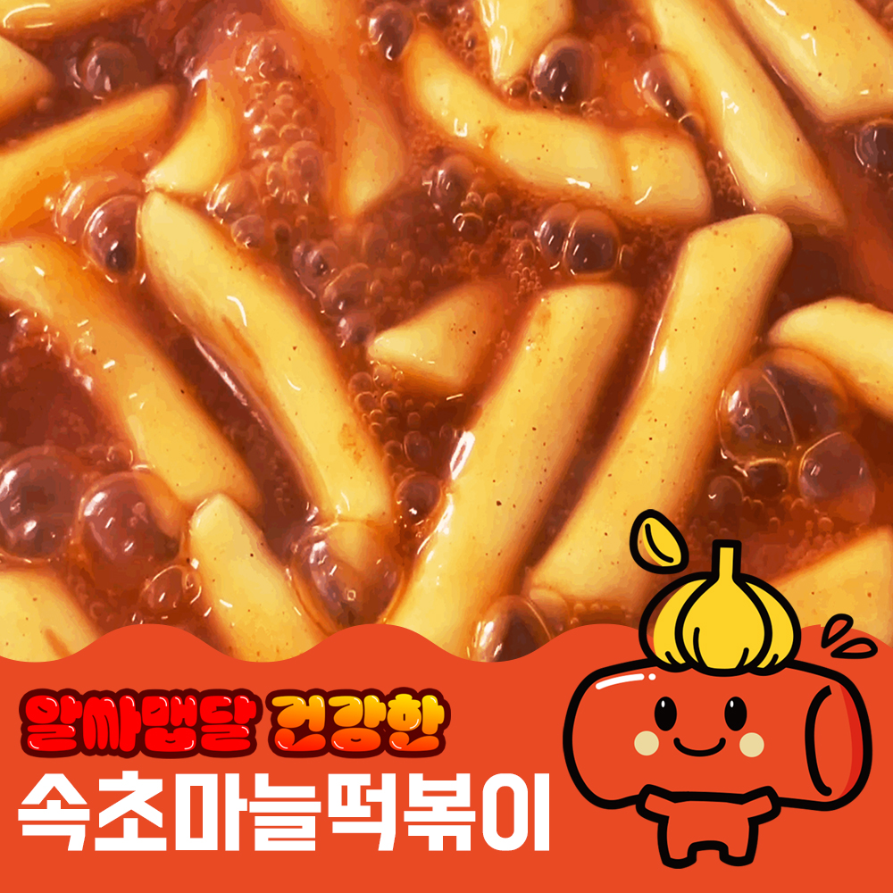 속초마늘떡볶이 국물떡볶이 밀키트 밀떡 속마떡 3인분 : 속초마늘떡볶이