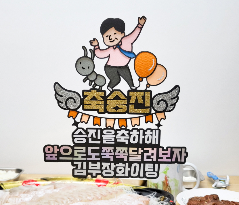 승진축하토퍼 남편승진문구 : 깔끔토퍼