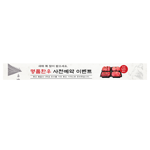 명절 정육점 현수막(480cmX60cm) : 365 현수막