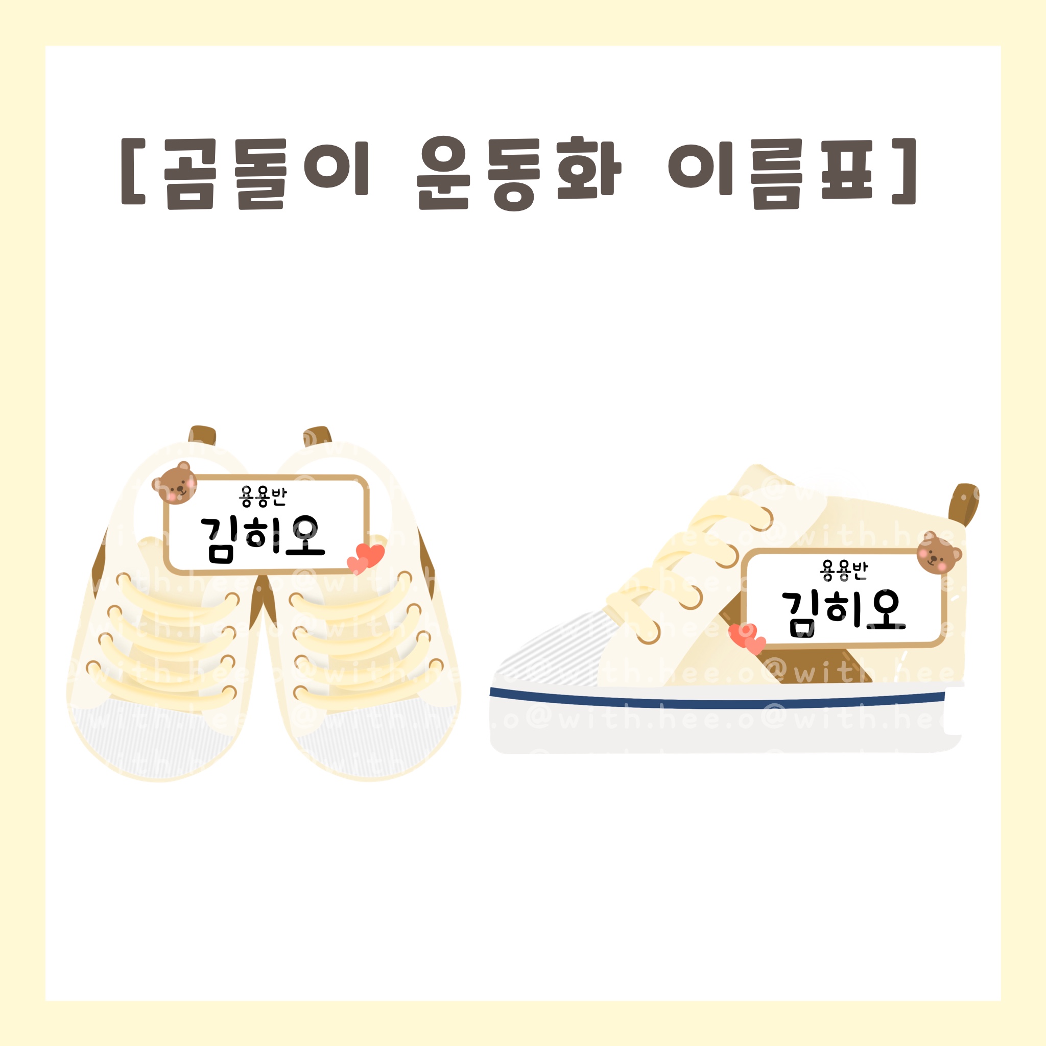 [히오랑] 운동화 신발장 이름표 도안 신학기 유치원 어린이집 환경구성 환경판 : 히오랑
