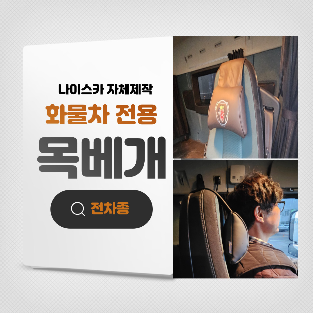 나이스카 화물차 목쿠션 화물차 목베개 차량용  목베개 목쿠션 : 나이스카