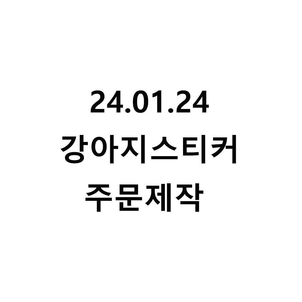 24.01.24 강아지 주문제작 : 토리카